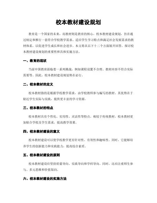 校本教材建设规划