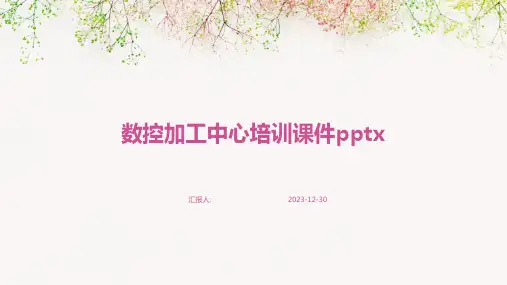 数控加工中心培训课件pptx