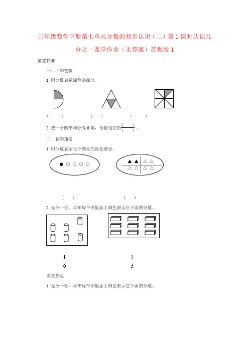 三年级数学下册第七单元分数的初步认识(二)第1课时认识几分之一课堂作业(无答案)苏教版1