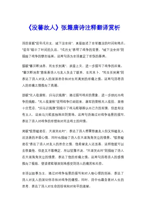《没蕃故人》张籍唐诗注释翻译赏析