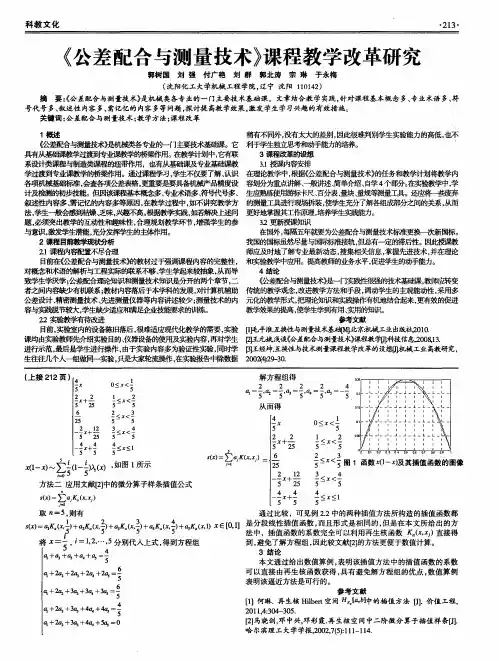 《公差配合与测量技术》课程教学改革研究