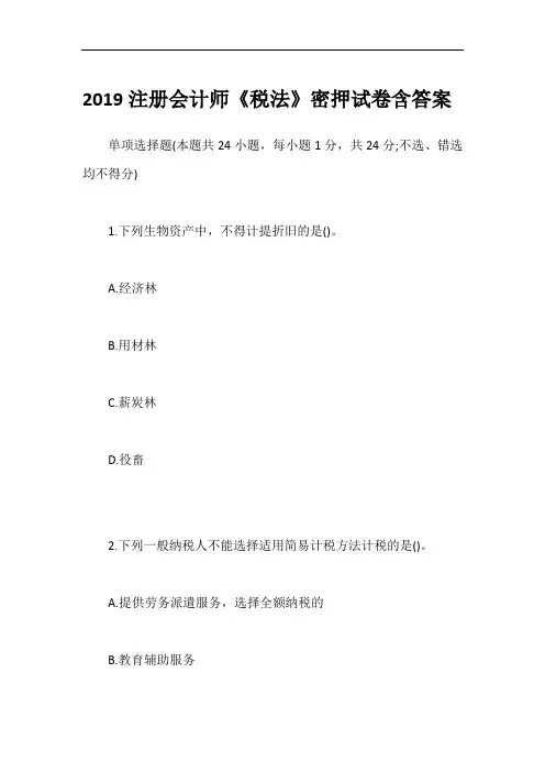 2019注册会计师《税法》密押试卷含答案