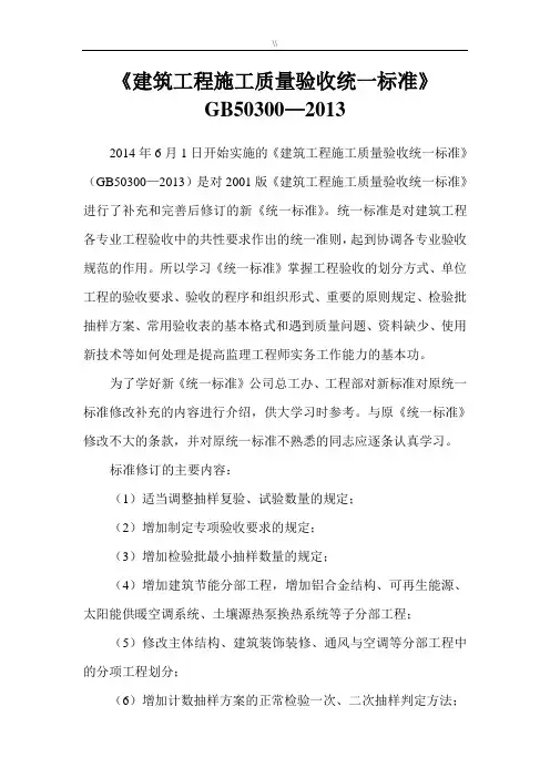 《建筑工程计划项目施工质量验收统一标准》GB50300