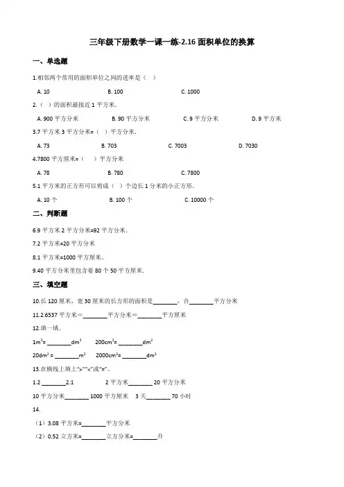 三年级下册数学一课一练-2.16面积单位的换算 浙教版(含答案)