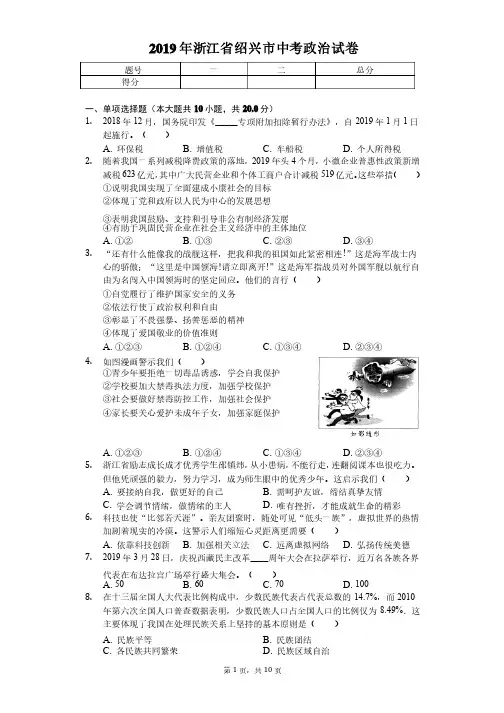 2019年浙江省绍兴市中考政治试卷（答案含解析）