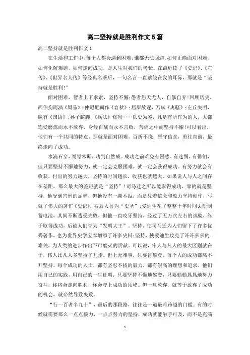 高二坚持就是胜利作文5篇