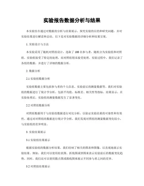 实验报告数据分析与结果