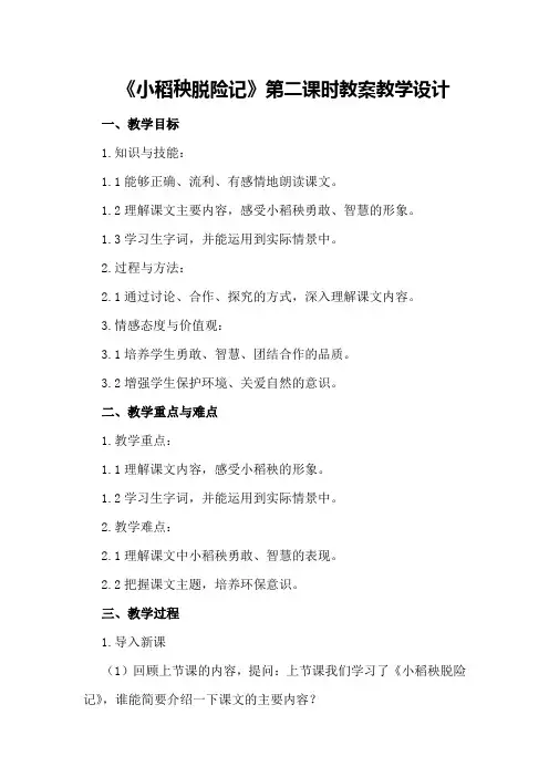 《小稻秧脱险记》第二课时教案教学设计
