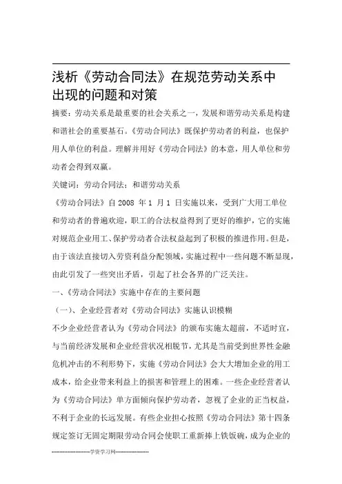 《劳动合同法》实施中存在的问题与解决对策分析