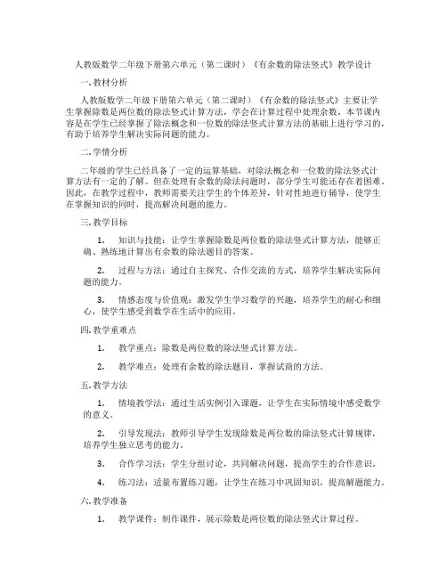 人教版数学二年级下册第六单元(第二课时)《有余数的除法竖式》教学设计