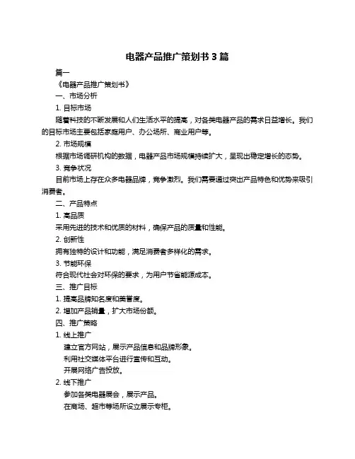 电器产品推广策划书3篇