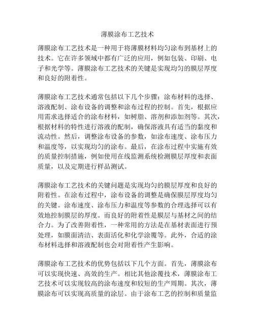 薄膜涂布工艺技术