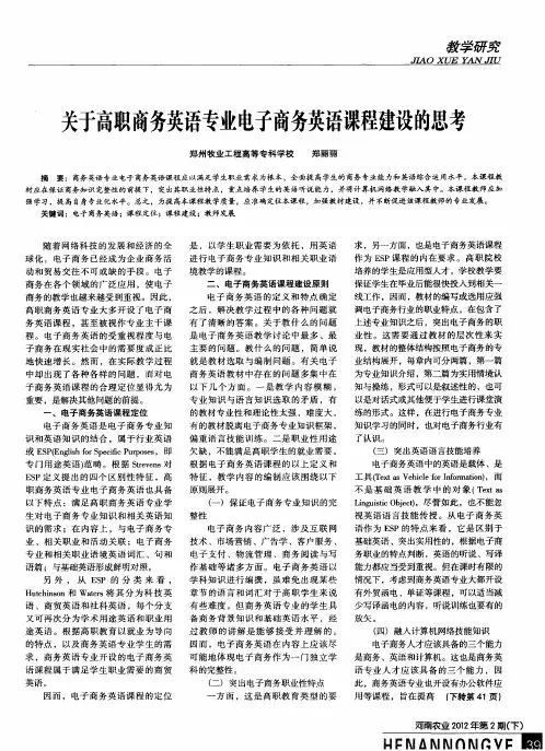 关于高职商务英语专业电子商务英语课程建设的思考