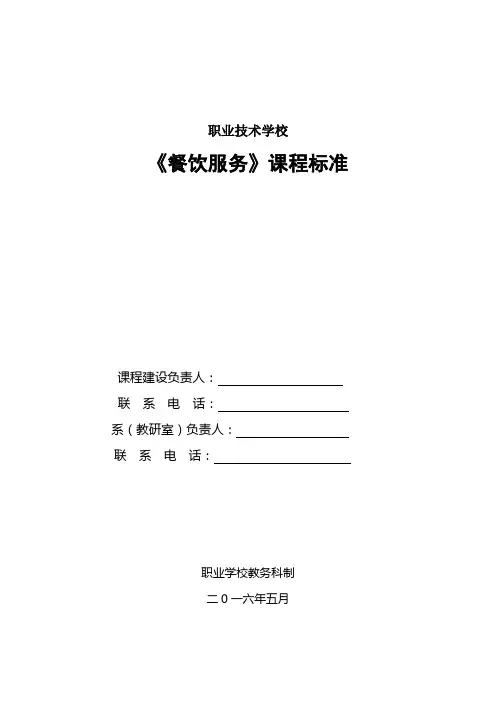 《餐饮服务》课程标准