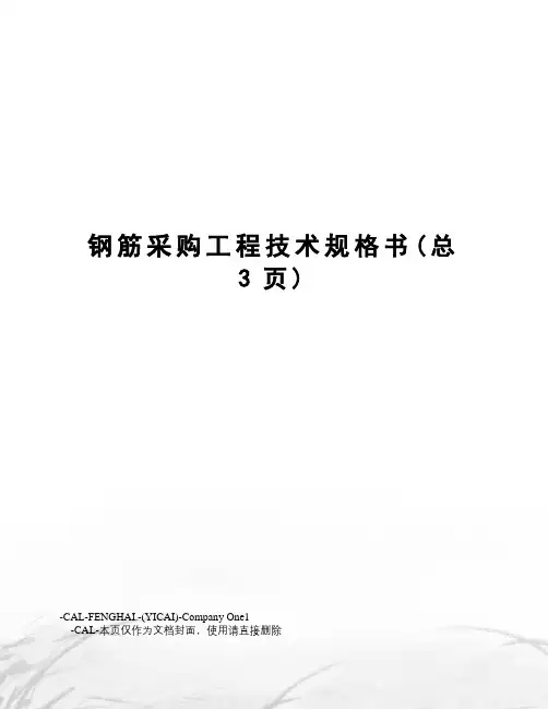 钢筋采购工程技术规格书