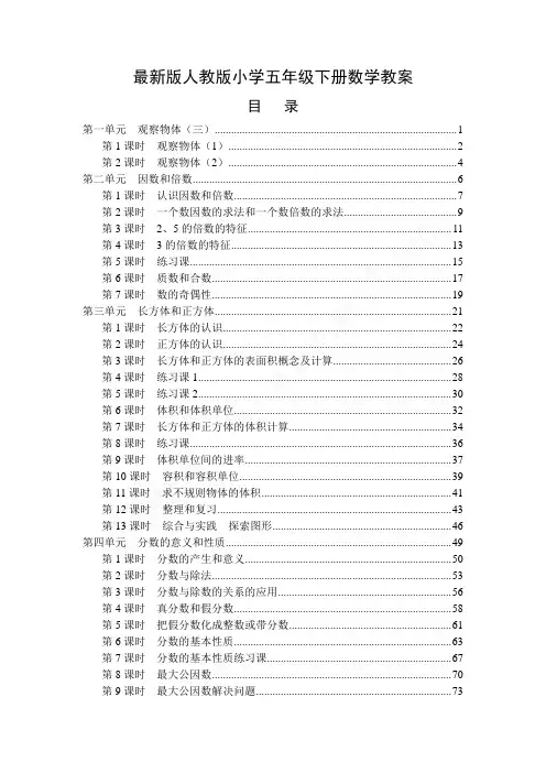 最新人教版小学五年级数学下册全册教案 2