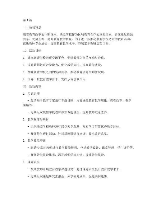 联盟学校教研活动计划(3篇)