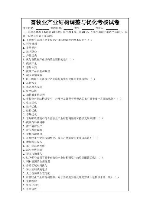 畜牧业产业结构调整与优化考核试卷