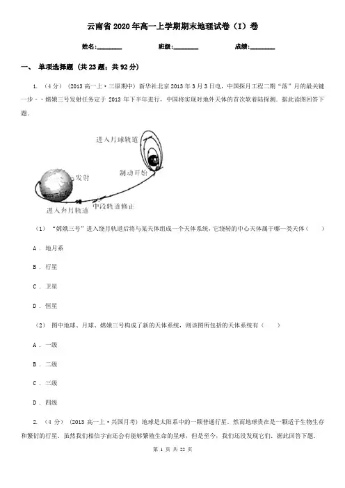 云南省2020年高一上学期期末地理试卷(I)卷