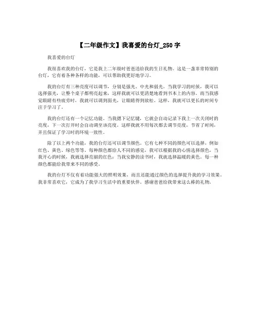 【二年级作文】我喜爱的台灯_250字