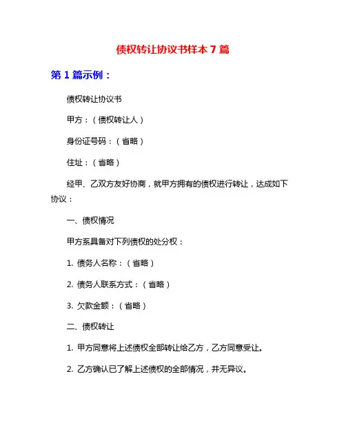 债权转让协议书样本7篇