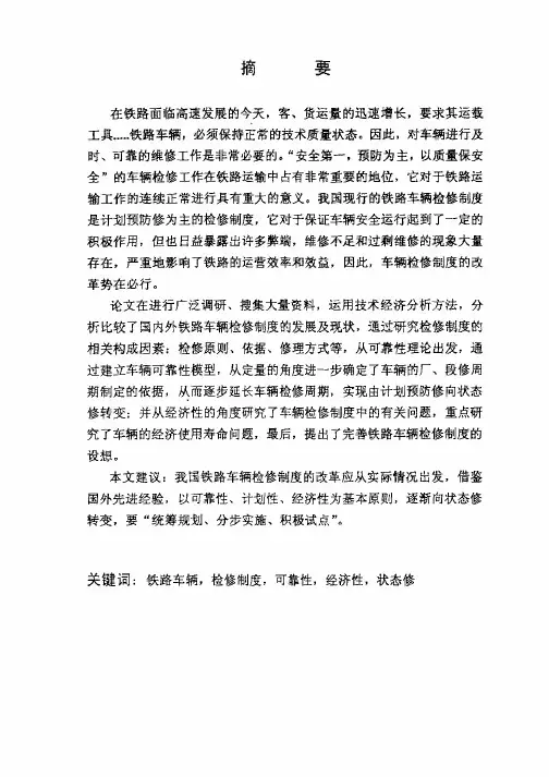 铁路车辆检修制度的研究