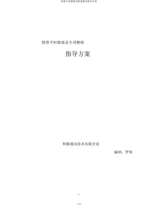 铁塔日常维修及隐患整治指导方案