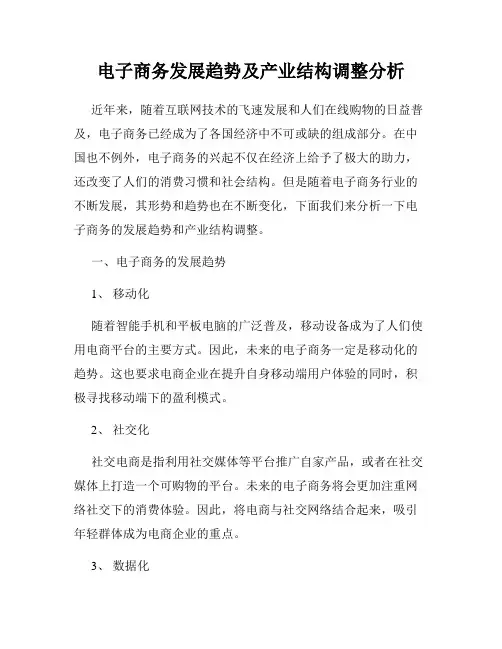 电子商务发展趋势及产业结构调整分析
