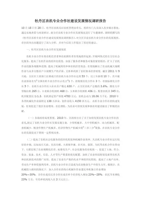 牡丹区农机专业合作社建设发展情况调研报告
