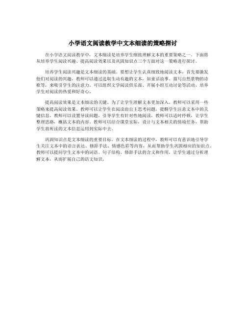 小学语文阅读教学中文本细读的策略探讨
