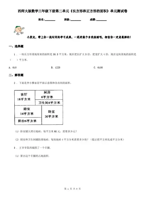 西师大版数学三年级下册第二单元《长方形和正方形的面积》单元测试卷