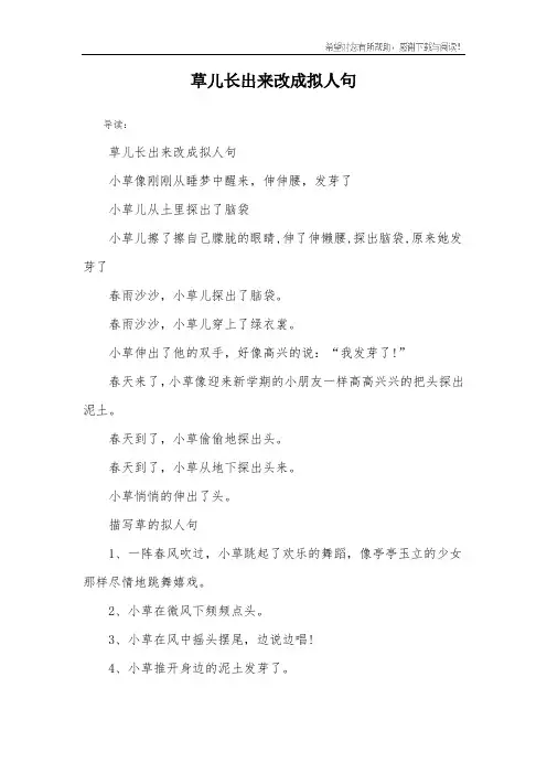 草儿长出来改成拟人句