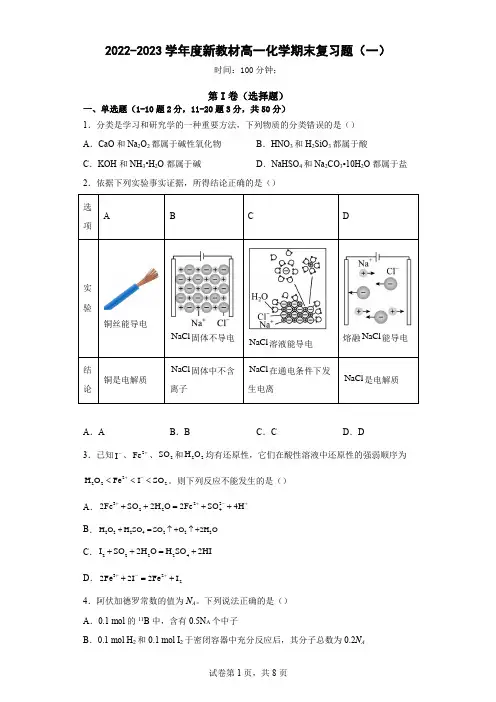 高一上学期化学人教版(2019)必修第一册  期末复习题(一)