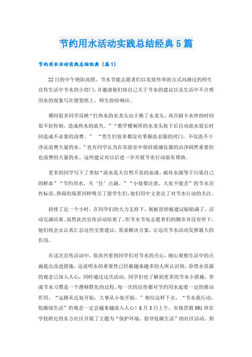 节约用水活动实践总结经典5篇