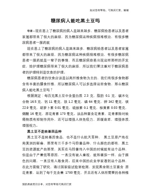 糖尿病人能吃黑土豆吗