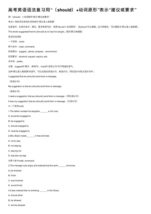 高考英语语法复习用“（should）+动词原形”表示“建议或要求”