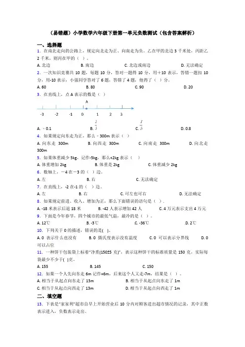 (易错题)小学数学六年级下册第一单元负数测试(包含答案解析)