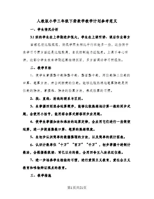 人教版小学三年级下册数学教学计划参考范文(4篇)