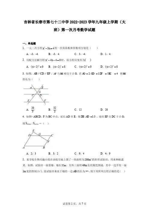 吉林省长春市第七十二中学2022-2023学年九年级上学期(大班)第一次月考数学试题