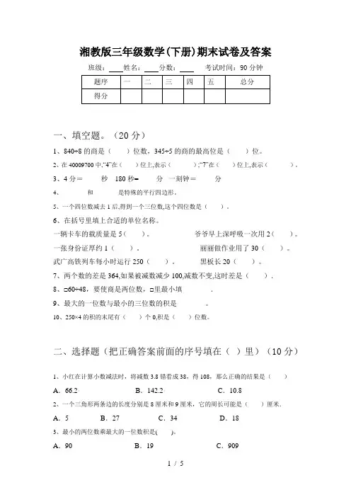 湘教版三年级数学(下册)期末试卷及答案