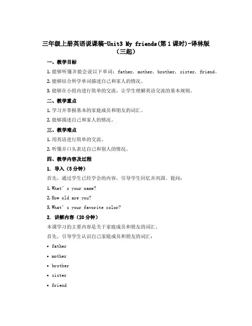 三年级上册英语说课稿-Unit3 My friends(第1课时)-译林版(三起)