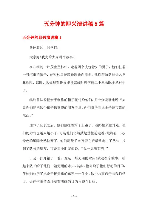 五分钟的即兴演讲稿5篇