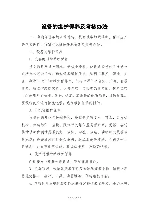 设备的维护保养及考核办法