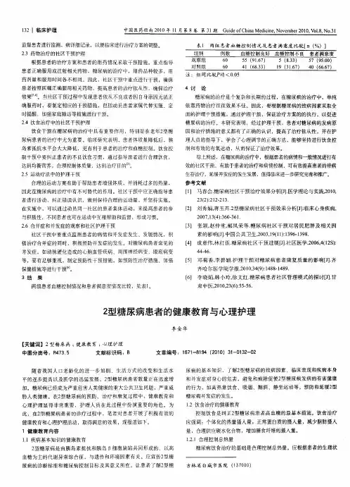 2型糖尿病患者的健康教育与心理护理