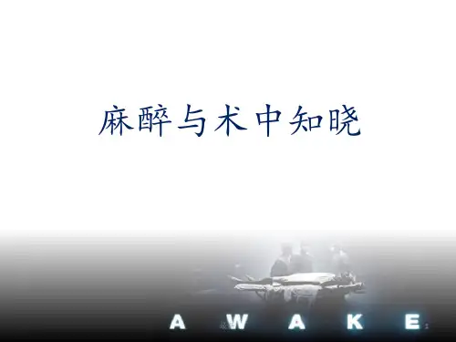 麻醉与术中知晓演示文档.pptx