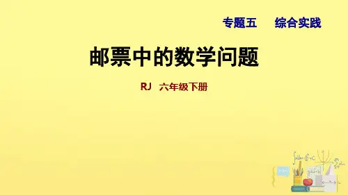 六年级下册数学课件 第6单元：综合实践 -邮票中的数学问题 人教版 (共18页)