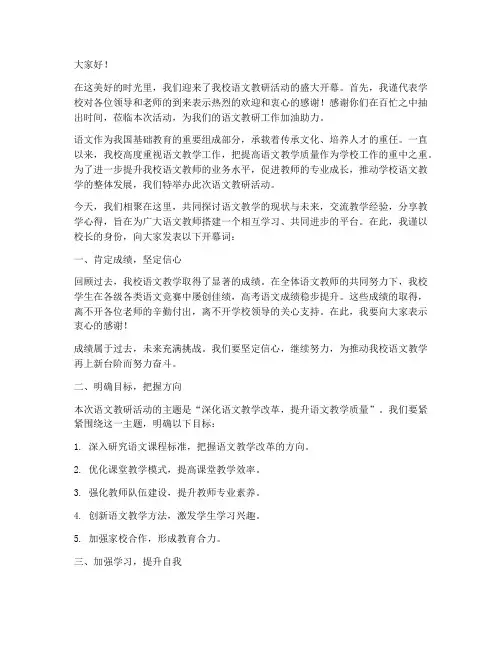 语文教研活动领导开幕词