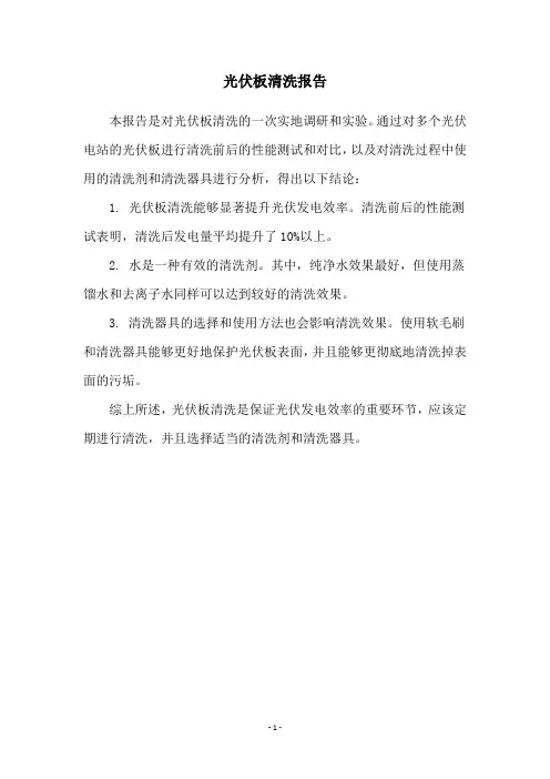光伏板清洗报告