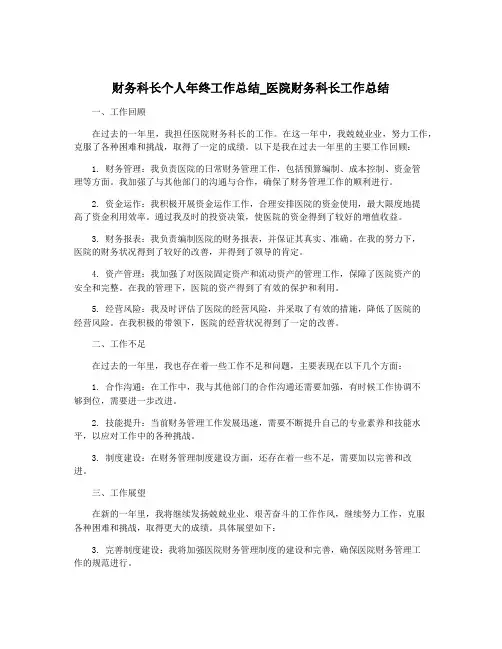 财务科长个人年终工作总结_医院财务科长工作总结