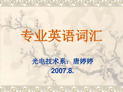 光电英语